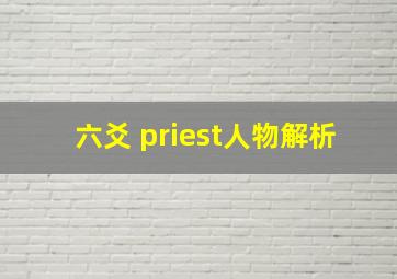 六爻 priest人物解析